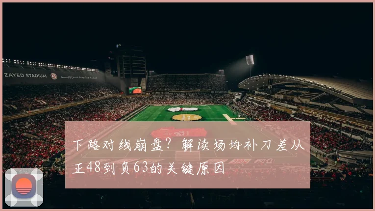 下路对线崩盘?解读场均补刀差从正48到负63的关键原因