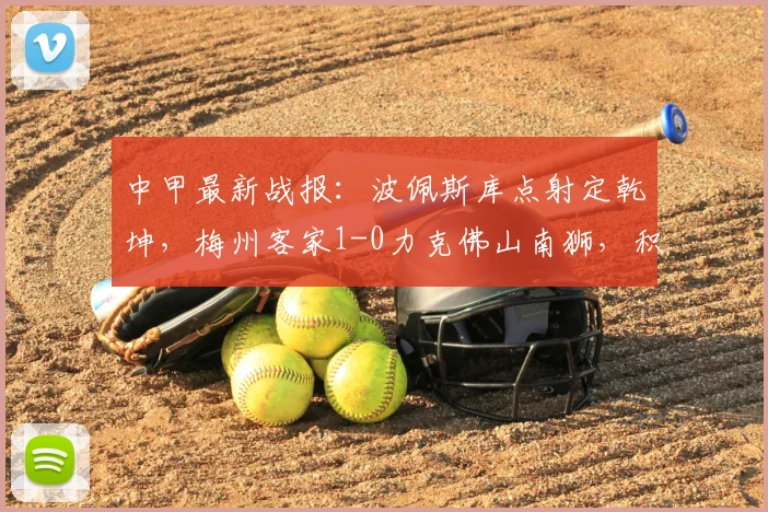 中甲最新战报：波佩斯库点射定乾坤，梅州客家1-0力克佛山南狮，积分排名获提升