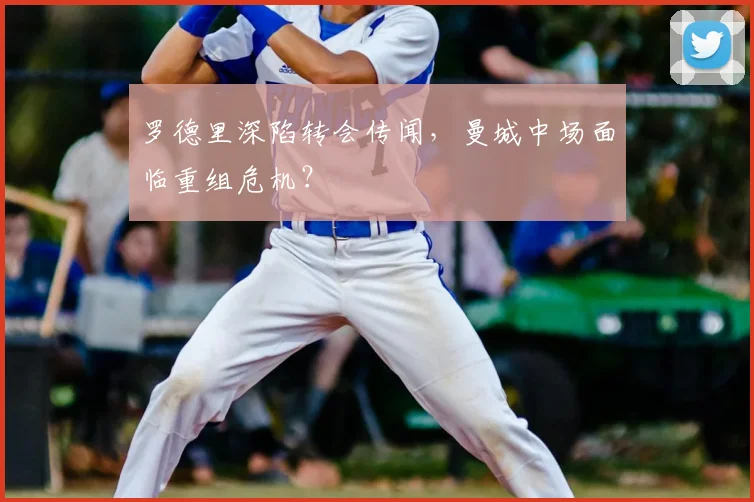 罗德里深陷转会传闻，曼城中场面临重组危机？