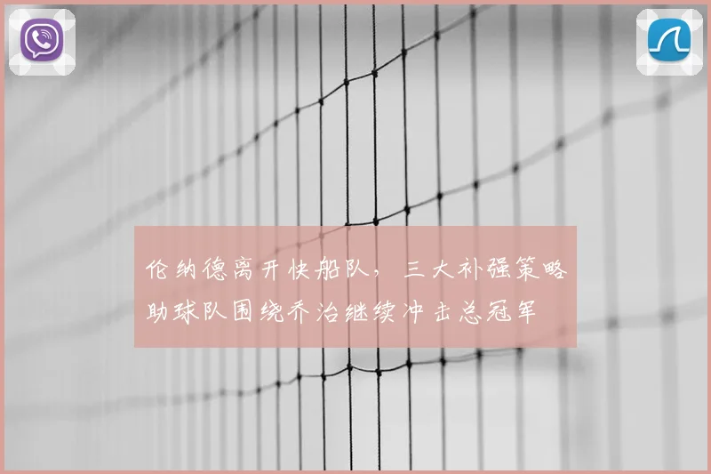 伦纳德离开快船队，三大补强策略助球队围绕乔治继续冲击总冠军