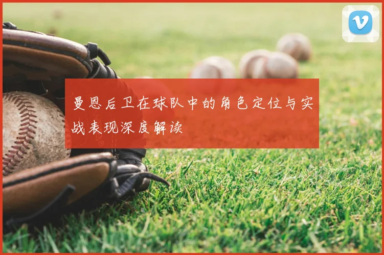 曼恩后卫在球队中的角色定位与实战表现深度解读