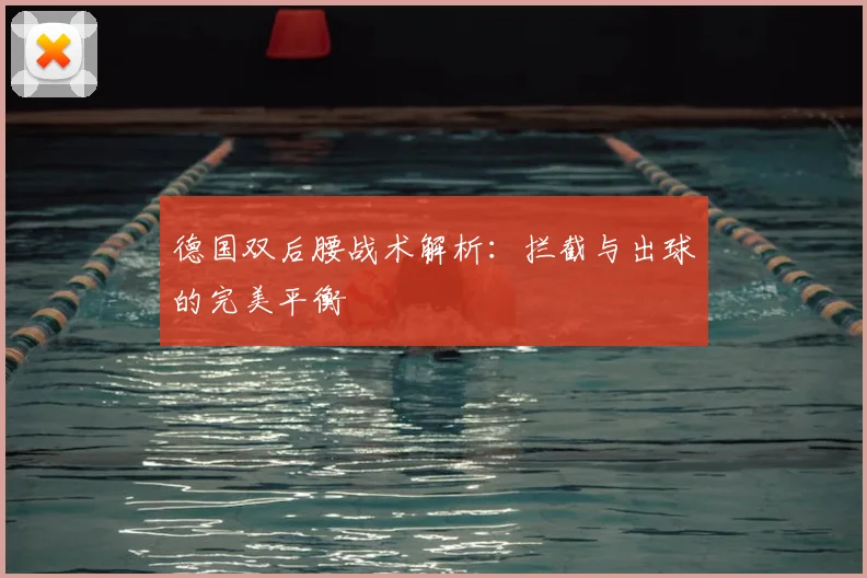 德国双后腰战术解析:拦截与出球的完美平衡