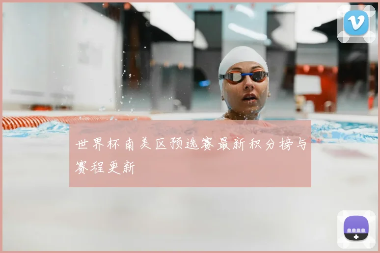 世界杯南美区预选赛最新积分榜与赛程更新