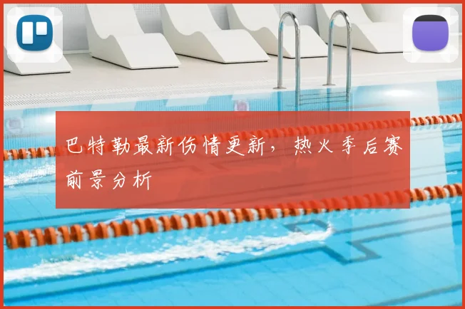 巴特勒最新伤情更新，热火季后赛前景分析
