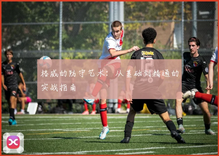 格威的防守艺术:从基础到精通的实战指南