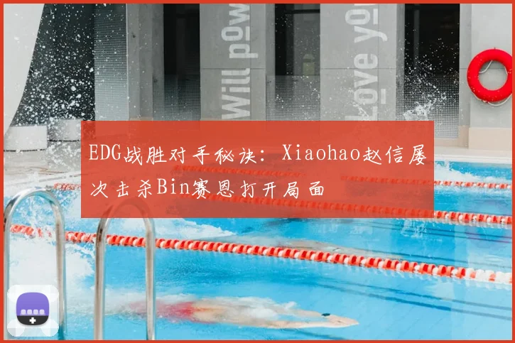 EDG战胜对手秘诀：Xiaohao赵信屡次击杀Bin赛恩打开局面