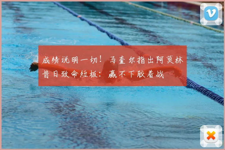 成绩说明一切！马奎尔指出阿莫林昔日致命短板：赢不下胶着战