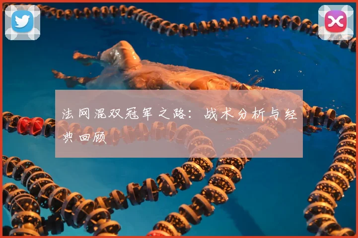 法网混双冠军之路：战术分析与经典回顾