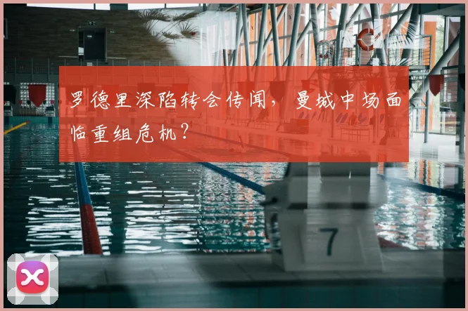 罗德里深陷转会传闻，曼城中场面临重组危机？