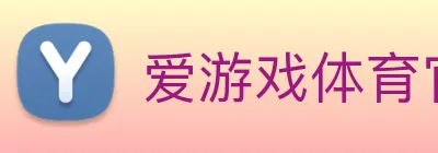 爱游戏体育官方网站 Logo